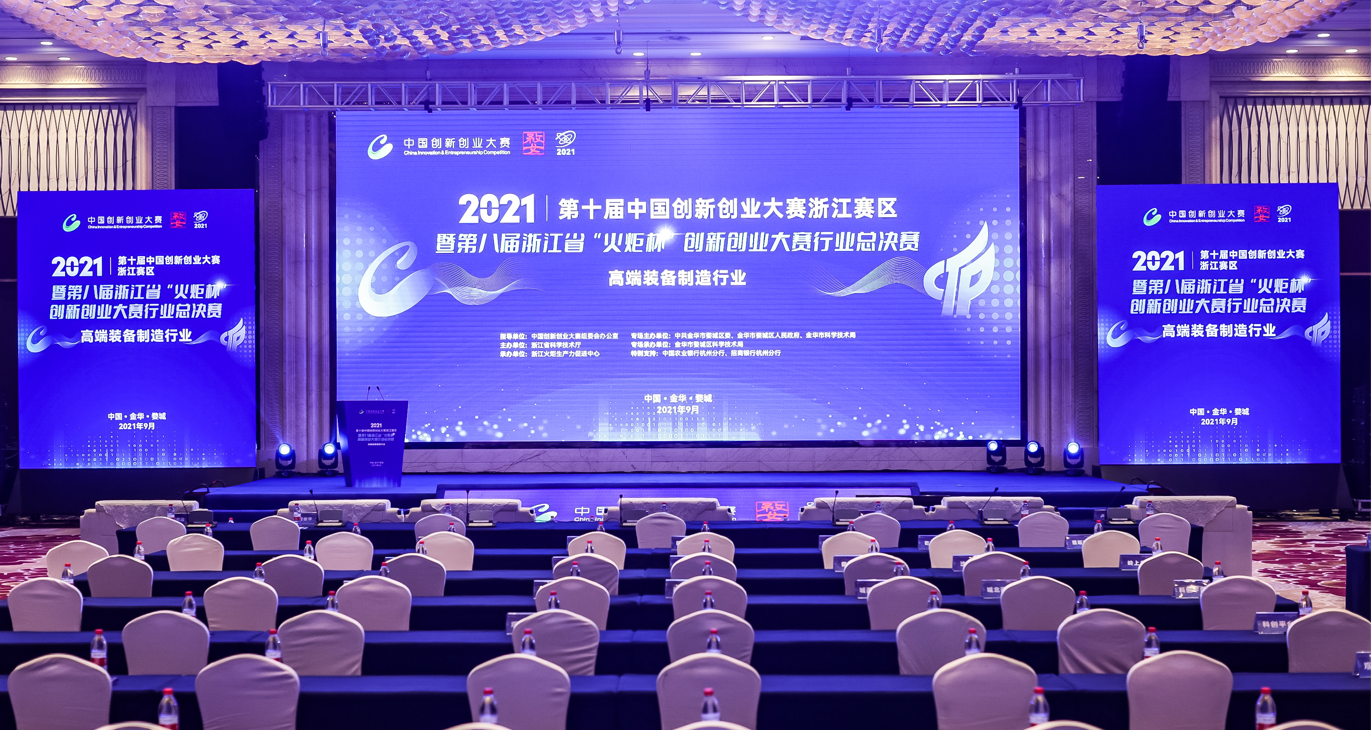 第十届中国创新创业大赛浙江赛区