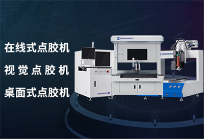 国内自动点胶机未来市场分析